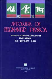 Antologia de Fernando Pessoa (Chinês)